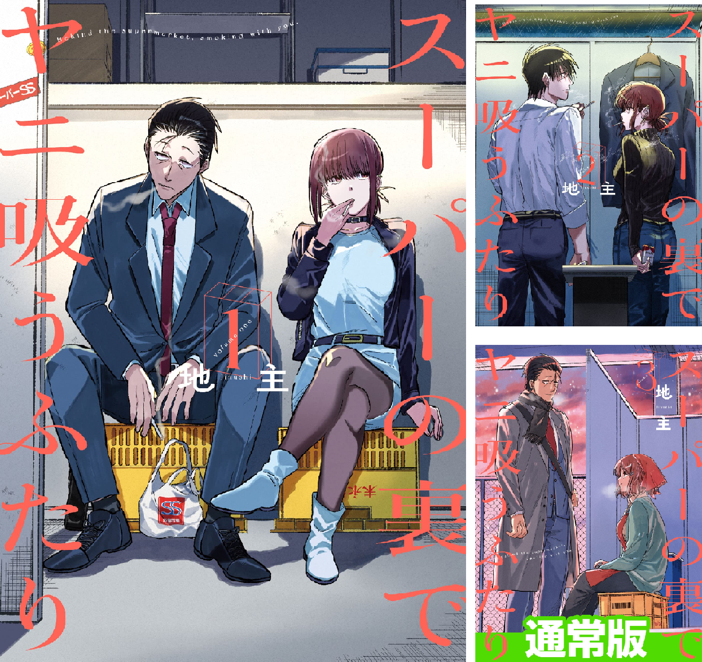 ☀️ 初版 最新刊付き帯付き良品 スーパーの裏でヤニ吸うふたり 全巻 ☀️ 新品 / 特典あり スーパーの裏でヤニ吸うふたり (1-8巻 最新刊)[ポスト
